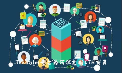 Tokenim平台为何仅支持ETH交易