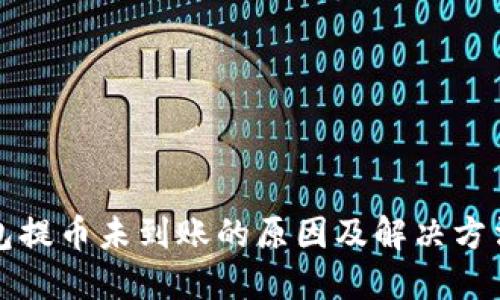 冷钱包提币未到账的原因及解决方法详解