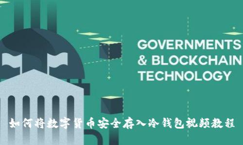 如何将数字货币安全存入冷钱包视频教程