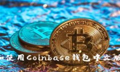 如何下载和使用Coinbase钱包