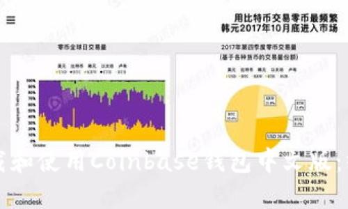 如何下载和使用Coinbase钱包中文版：终极指南