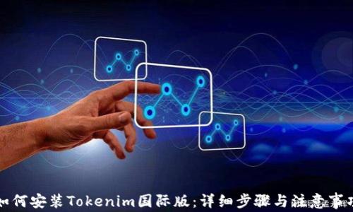 
如何安装Tokenim国际版：详细步骤与注意事项