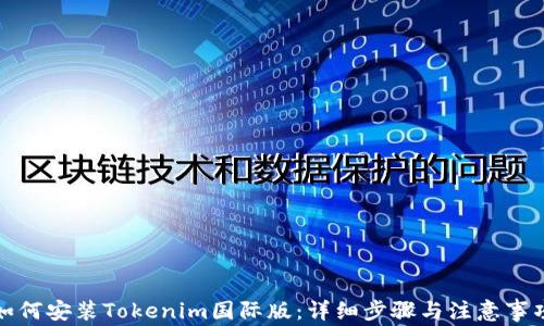 
如何安装Tokenim国际版：详细步骤与注意事项