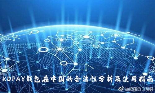 KDPAY钱包在中国的合法性分析及使用指南