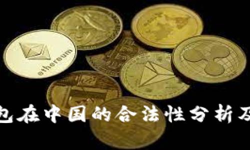KDPAY钱包在中国的合法性分析及使用指南