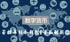 Wemix能否提币到冷钱包？全