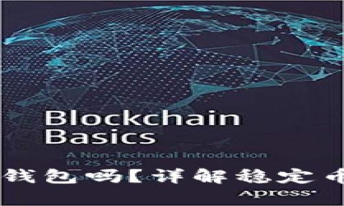 : USDT可以存入冷钱包吗？详解稳定币存储方式及安全性