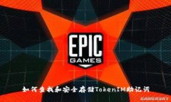 如何查找和安全存储Toke