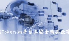 如何在Tokenim平台上安全购
