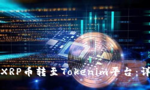 如何将XRP币转至Tokenim平台：详细指南