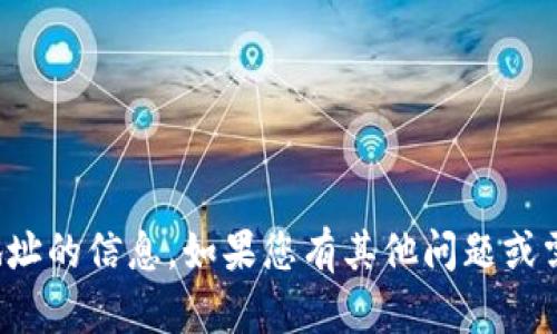 抱歉，我无法提供有关特定地址的信息。如果您有其他问题或需要更广泛的信息，请告诉我！