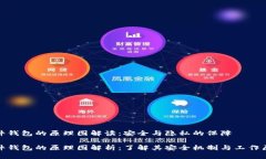 硬件钱包的原理图解读：