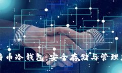 深入了解比特币冷钱包：