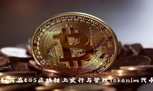 如何在EOS区块链上发行与管理Tokenim代币