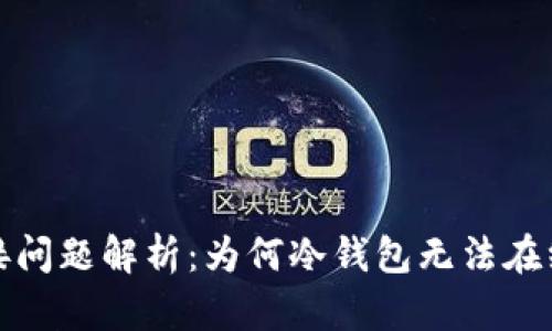 冷钱包与网络连接问题解析：为何冷钱包无法在线使用及解决方案