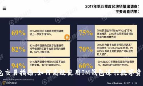 IM钱包交易指南：如何高效使用IM钱包进行数字资产交易