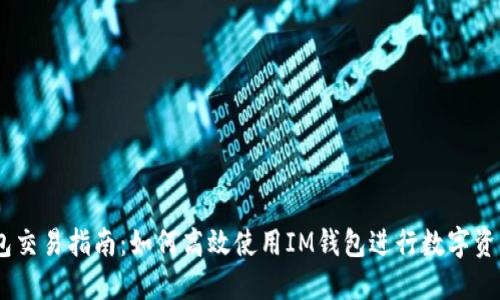 IM钱包交易指南：如何高效使用IM钱包进行数字资产交易