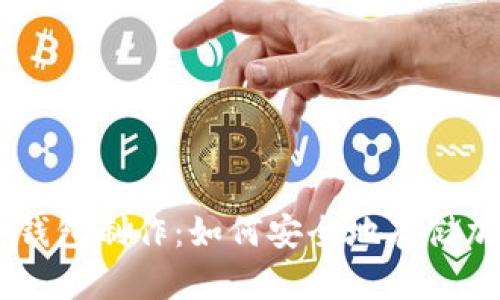 手机冷钱包制作：如何安全地存储加密货币