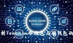 全面解析Tokenim冷钱包与硬