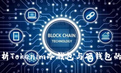 全面解析Tokenim冷钱包与硬钱包的优缺点