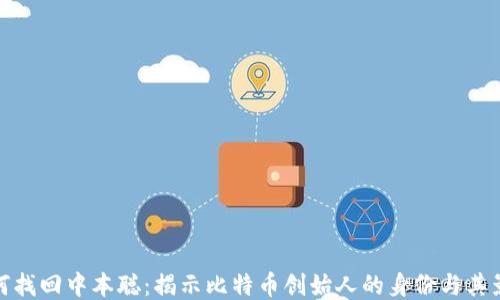 
如何找回中本聪：揭示比特币创始人的身份与其影响