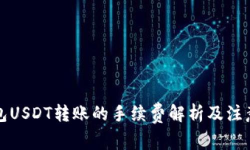 冷钱包USDT转账的手续费解析及注意事项