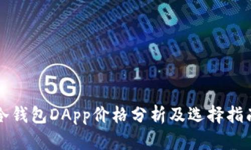 冷钱包DApp价格分析及选择指南