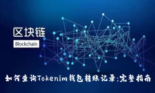 如何查询Tokenim钱包转账记录：完整指南