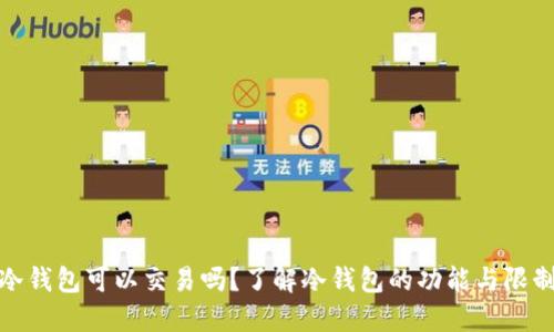 冷钱包可以交易吗？了解冷钱包的功能与限制