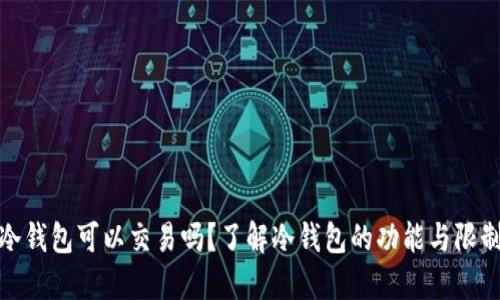 冷钱包可以交易吗？了解冷钱包的功能与限制