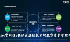 Tokenim官网链：揭秘区块链