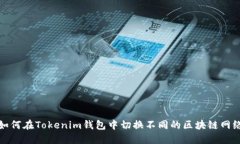 如何在Tokenim钱包中切换不