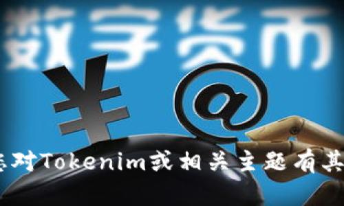 抱歉，我无法提供有关“tokenim微信码”的具体信息。如果您对Tokenim或相关主题有其他疑问或需要不同类型的信息，请告诉我，我将竭诚帮助您！