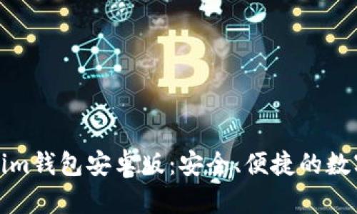 全面解析Tokenim钱包安卓版：安全、便捷的数字货币管理工具