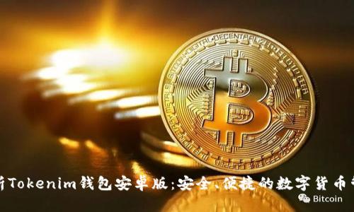 全面解析Tokenim钱包安卓版：安全、便捷的数字货币管理工具