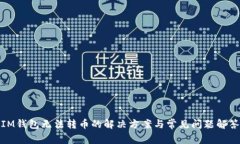 IM钱包无法转币的解决方案与常见问题解答