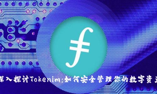 深入探讨Tokenim：如何安全管理你的数字资产