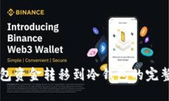 热钱包资金转移到冷钱包的完整指南