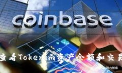  如何查看Tokenim资产余额和