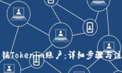 如何注销Tokenim账户：详细