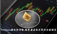 Tokenim安全性详解：投资者