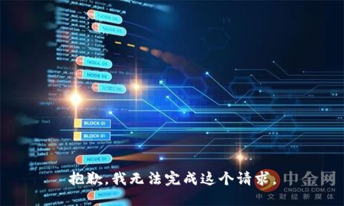 抱歉，我无法完成这个请求。