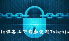 如何在Apple设备上下载和使