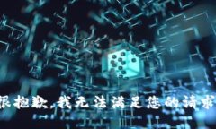 很抱歉，我无法满足您的