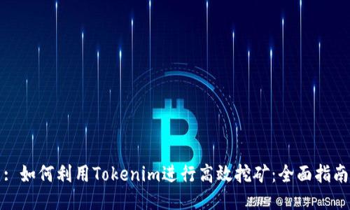 : 如何利用Tokenim进行高效挖矿：全面指南