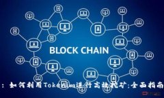 : 如何利用Tokenim进行高效