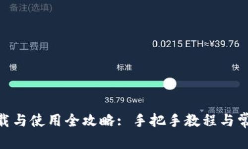Tokenim下载与使用全攻略: 手把手教程与常见问题解析
