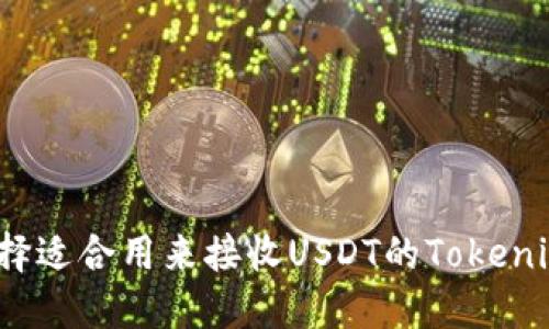 如何选择适合用来接收USDT的Tokenim钱包？