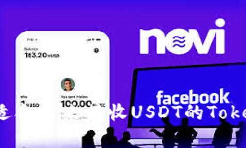 如何选择适合用来接收USDT的Tokenim钱包？