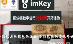 冷钱包与热钱包的区别：
